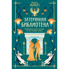 О чем молчит река.Затерянная библиотека +с/о