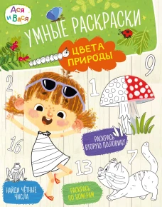 Ася и Вася. Умные раскраски. Цвета природы