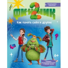 Финник 2. Как понять себя и других
