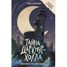 Тайна Даркмур-Холла. Проклятие четырёх ветров