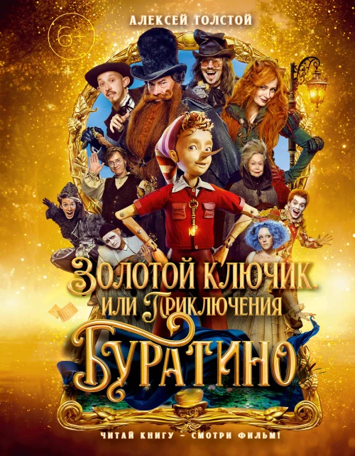 Золотой ключик, или Приключения Буратино (кинообложка, малый формат)
