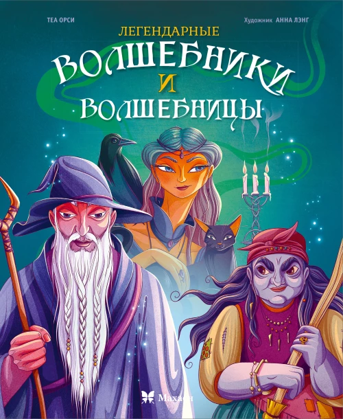 Легендарные волшебники и волшебницы