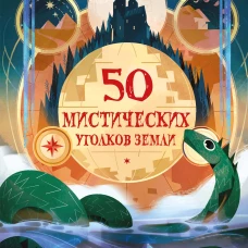 50 мистических уголков Земли