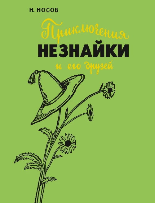 Приключения Незнайки и его друзей (с илл. А. Лаптева)