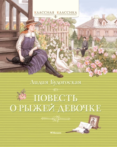 Повесть о рыжей девочке