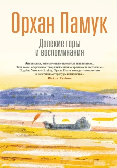 Далекие горы и воспоминания