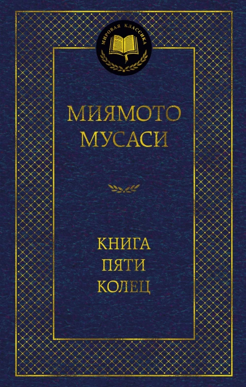 Книга Пяти колец