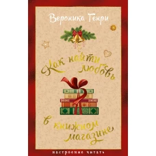 Как найти любовь в книжном магазине