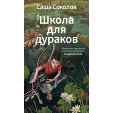 Школа для дураков