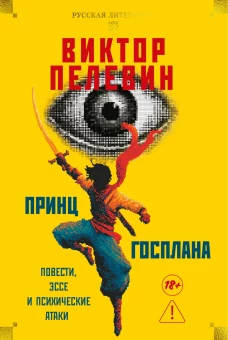 Принц Госплана.Повести,эссе и психические атаки