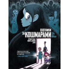 Охотники за кошмарами. Кн. 1. Досье 1: Сара; Досье 2: Николя