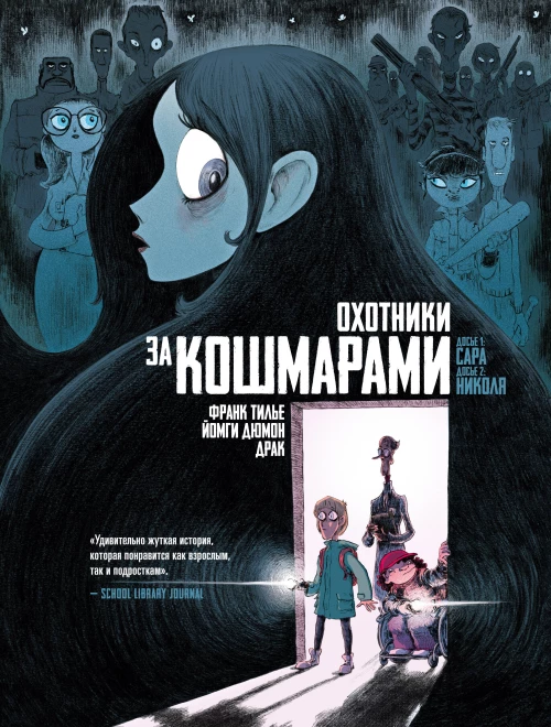 Охотники за кошмарами. Кн. 1. Досье 1: Сара; Досье 2: Николя