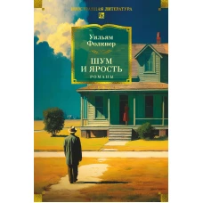 Шум и ярость. Романы