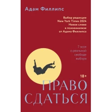 Право сдаться.7 эссе о реальной свободе выбора +с/о