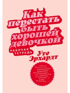 Как перестать быть хорошей девочкой.Рабочая тетрадь