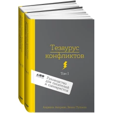 [2 тома] Тезаурус конфликтов. Руководство для писателей и сценаристов