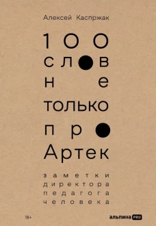 100 слов не только про Артек:Заметки директора,педагога,человека (18+)
