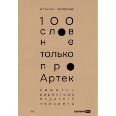 100 слов не только про Артек:Заметки директора,педагога,человека (18+)