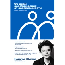 90 дней освобождения от созависимости. Рабочая тетрадь