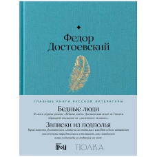 Бедные люди. Записки из подполья