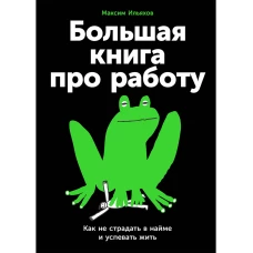 Большая книга про работу: Как не страдать в найме и успевать жить