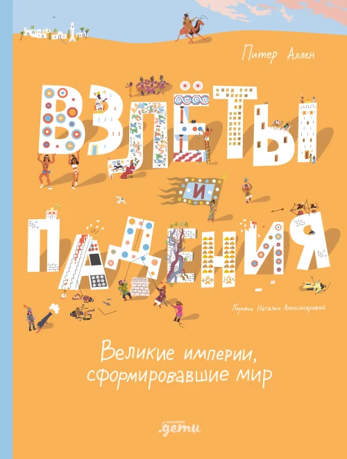 Взлёты и падения : Великие империи, сформировавшие мир