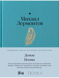 Демон. Поэмы