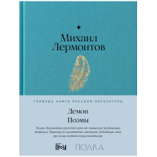 Демон. Поэмы