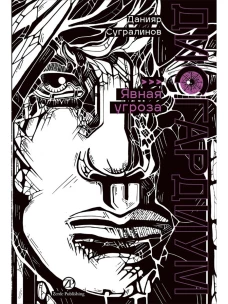 Дисгардиум. Книга 10 : Явная угроза