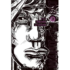Дисгардиум. Книга 10 : Явная угроза
