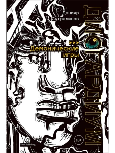 Дисгардиум. Книга 7 : Демонические игры