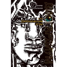 Дисгардиум. Книга 7 : Демонические игры