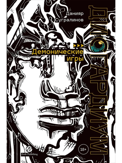 Дисгардиум. Книга 7 : Демонические игры