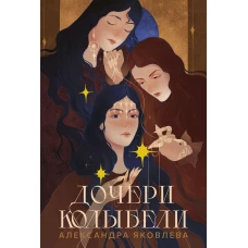 Дочери Колыбели