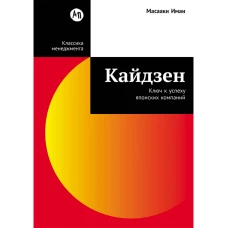 Кайдзен: Ключ к успеху японских компаний