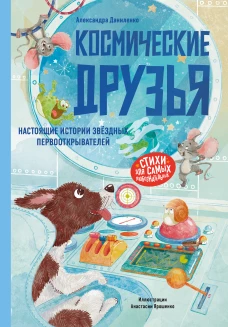 Космические друзья.Настоящие истории звездных первооткрывателей (6+)