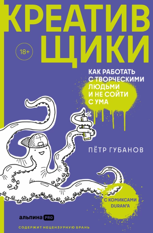 Креативщики: Как работать с творческими людьми и не сойти с ума