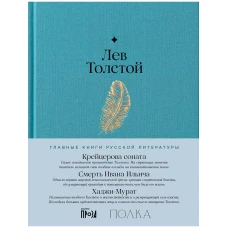 Крейцерова соната. Смерть Ивана Ильича. Хаджи-Мурат