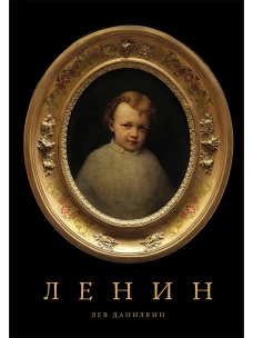 Ленин