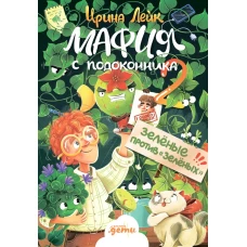 Мафия с подоконника 2. Зелёные против "зелёных"