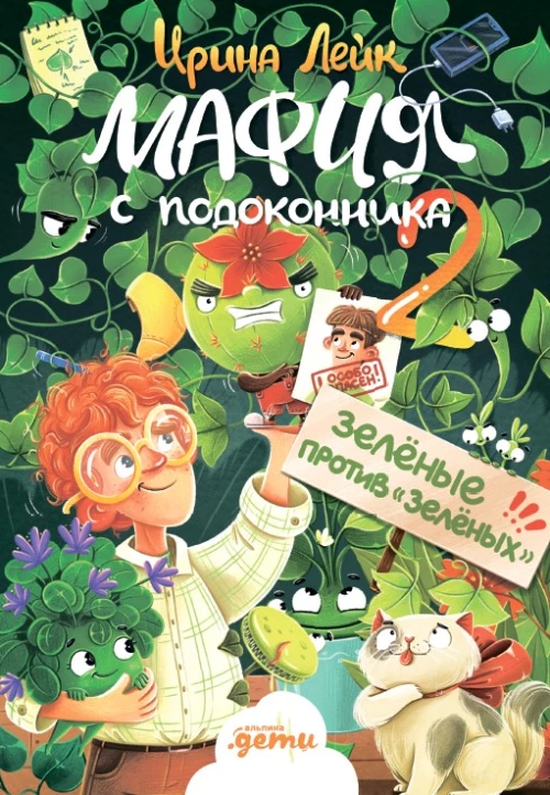 Мафия с подоконника 2. Зелёные против "зелёных"