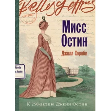 Мисс Остин