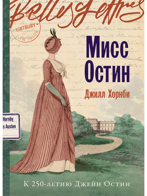 Мисс Остин