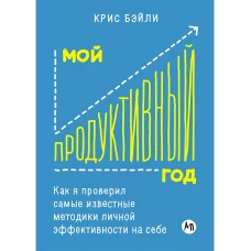 Мой продуктивный год: Как я проверил самые известные методики личной эффективности на себе
