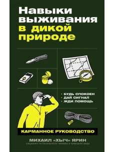 Навыки выживания в дикой природе: Карманное руководство