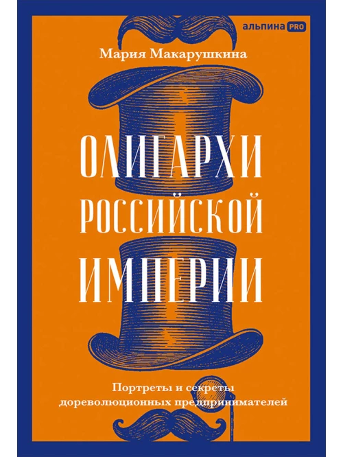 Олигархи Российской империи. Портреты и секреты дореволюционных предпринимателей