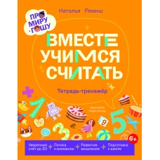 Про Миру и Гошу.  Вместе учимся считать