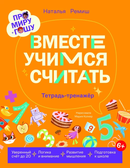 Про Миру и Гошу.  Вместе учимся считать