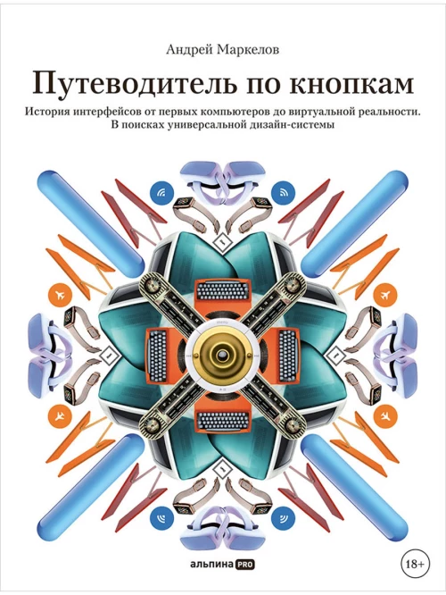 Путеводитель по кнопкам. История интерфейсов от первых компьютеров до виртуальной реальности. В поисках универсальной дизайн-системы