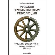 Русская промышленная революция : Управленческие уроки первой половины XIX века